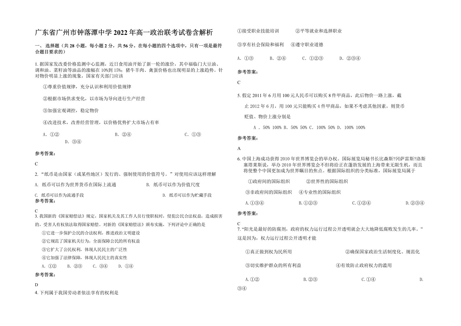 广东省广州市钟落潭中学2022年高一政治联考试卷含解析