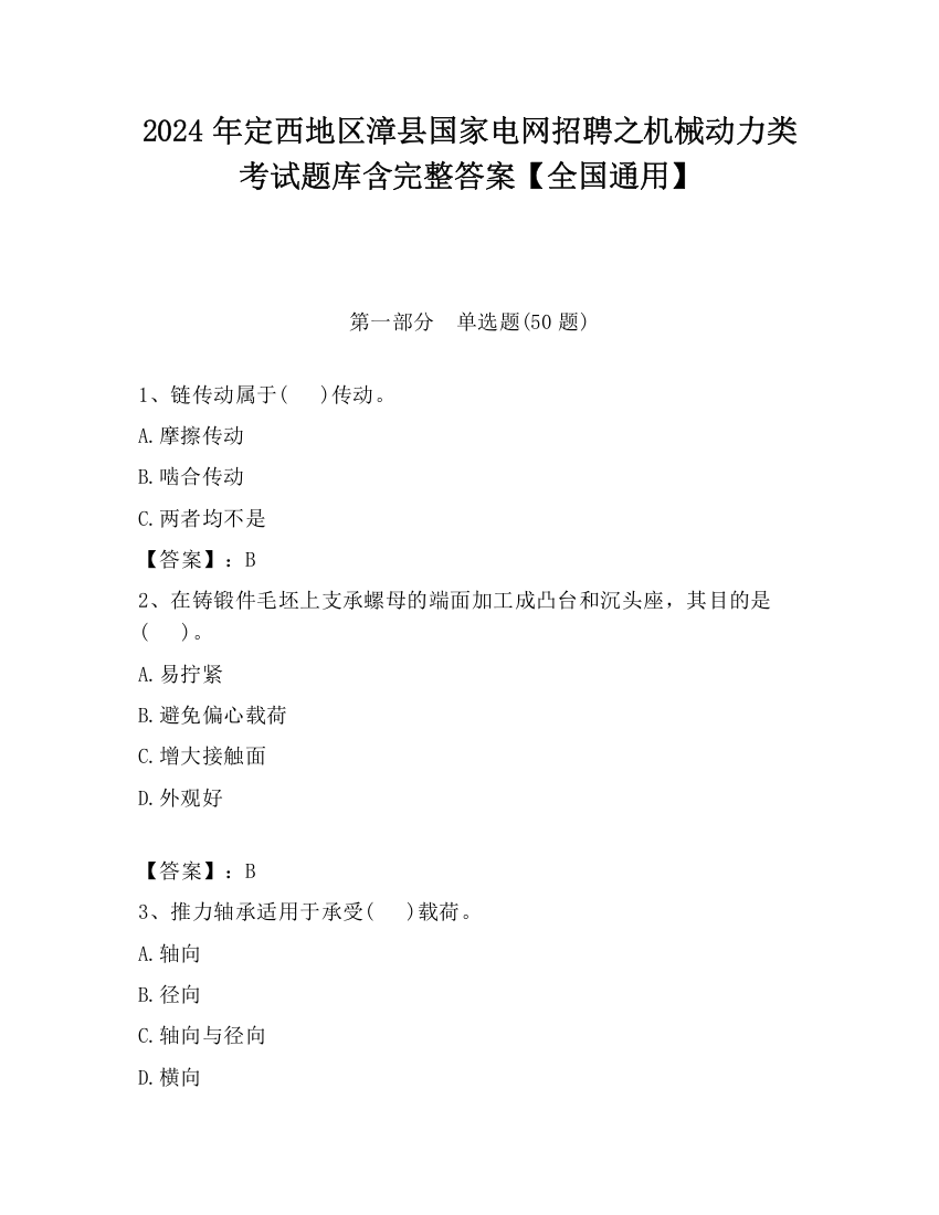 2024年定西地区漳县国家电网招聘之机械动力类考试题库含完整答案【全国通用】