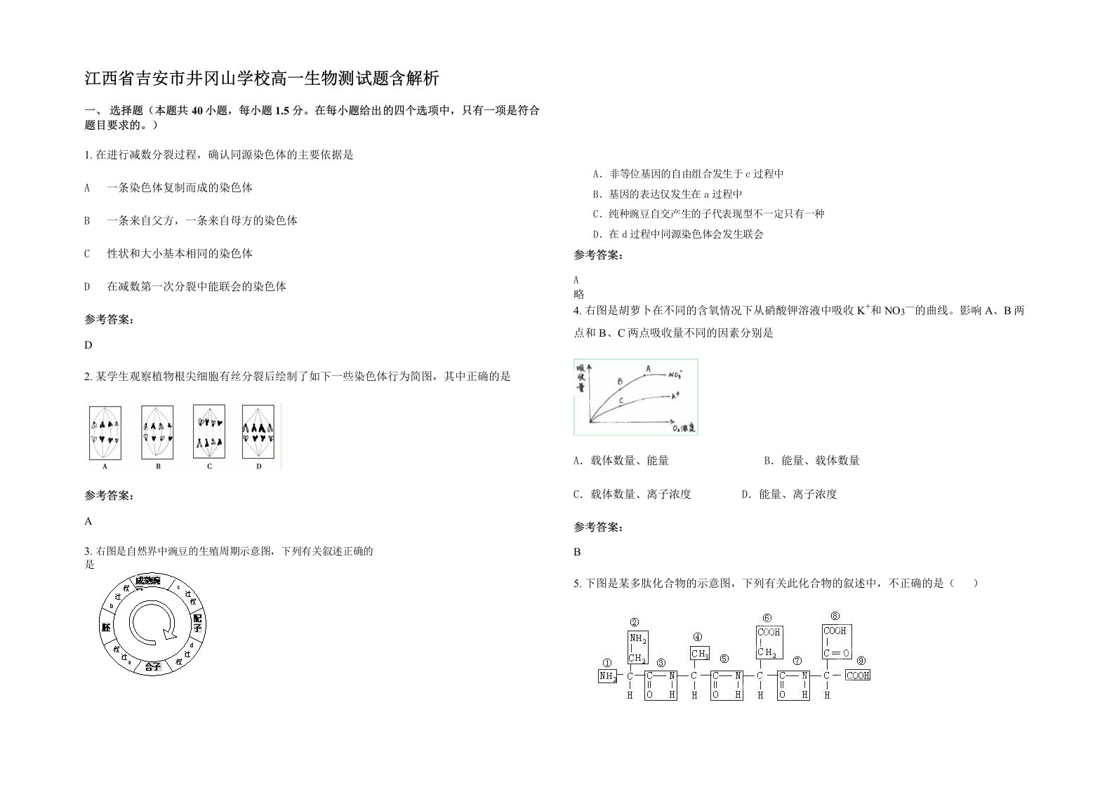 江西省吉安市井冈山学校高一生物测试题含解析