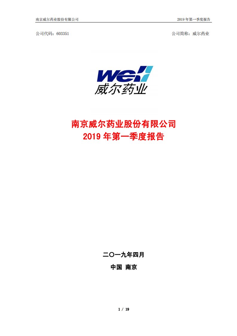 上交所-威尔药业2019年第一季度报告-20190425