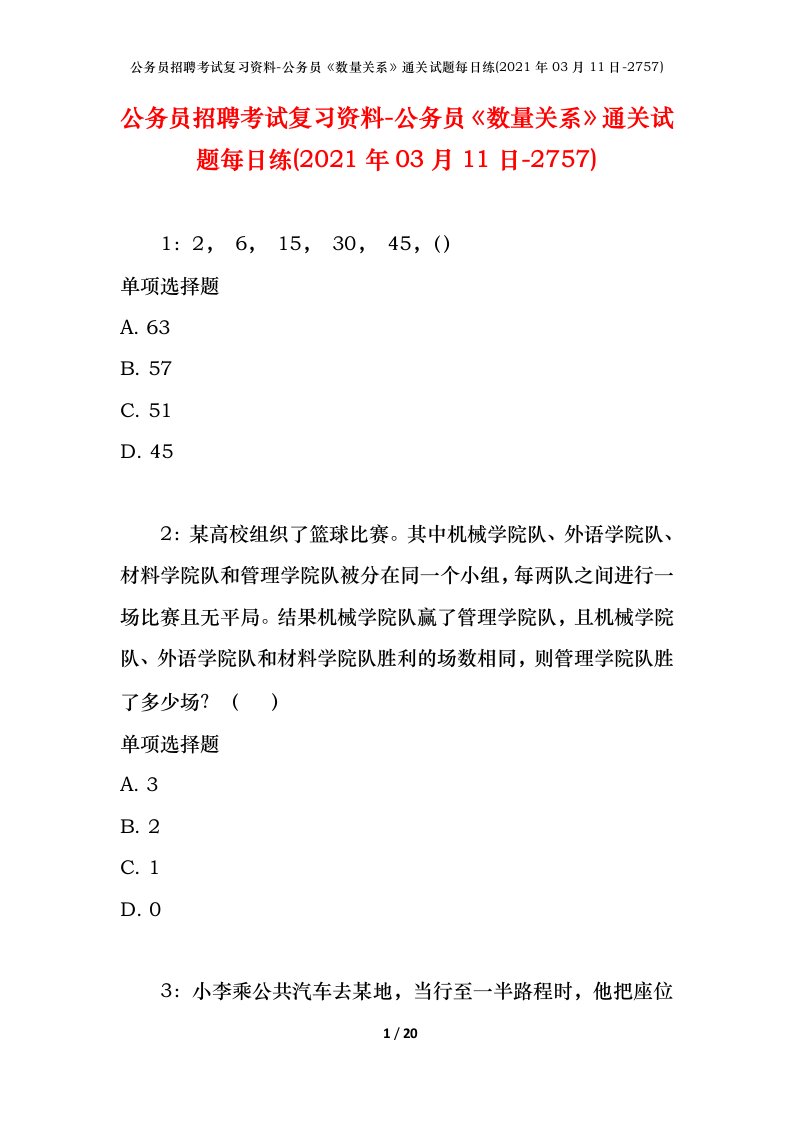 公务员招聘考试复习资料-公务员数量关系通关试题每日练2021年03月11日-2757_1