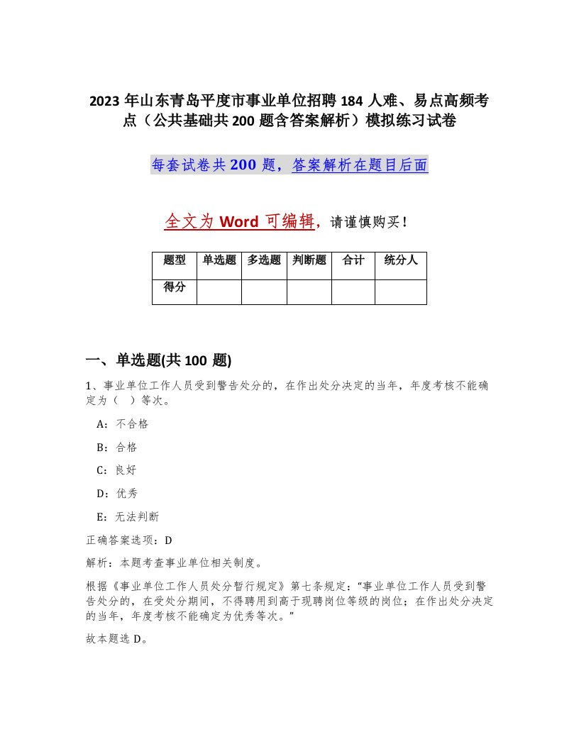 2023年山东青岛平度市事业单位招聘184人难易点高频考点公共基础共200题含答案解析模拟练习试卷