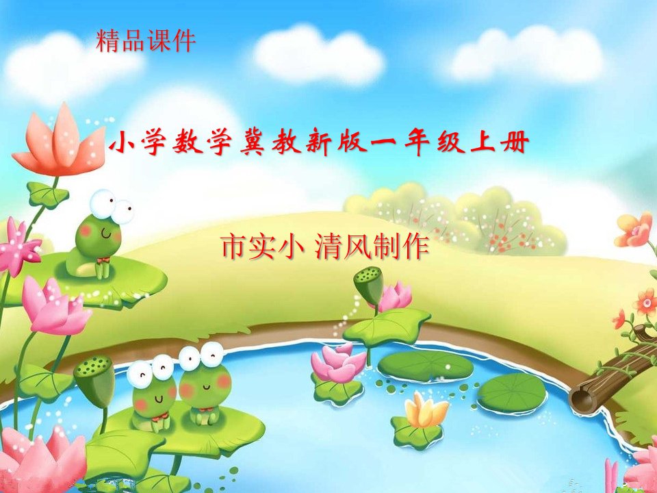 小学数学冀教新版一年级上册探索乐园课件