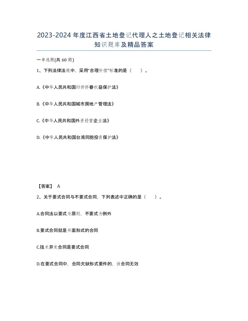 2023-2024年度江西省土地登记代理人之土地登记相关法律知识题库及答案