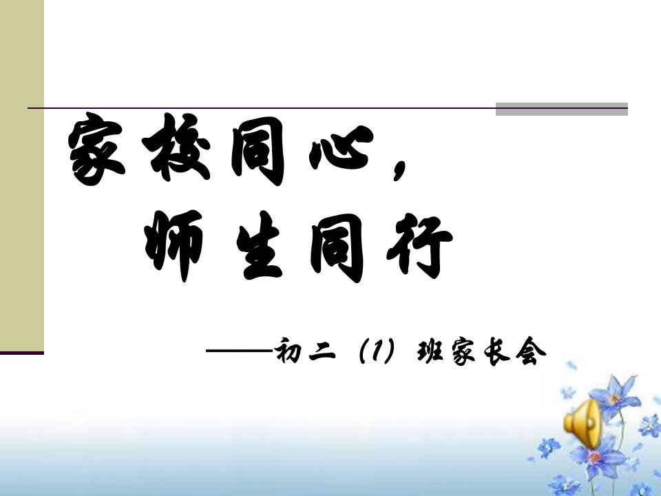 初二1家长会ppt课件