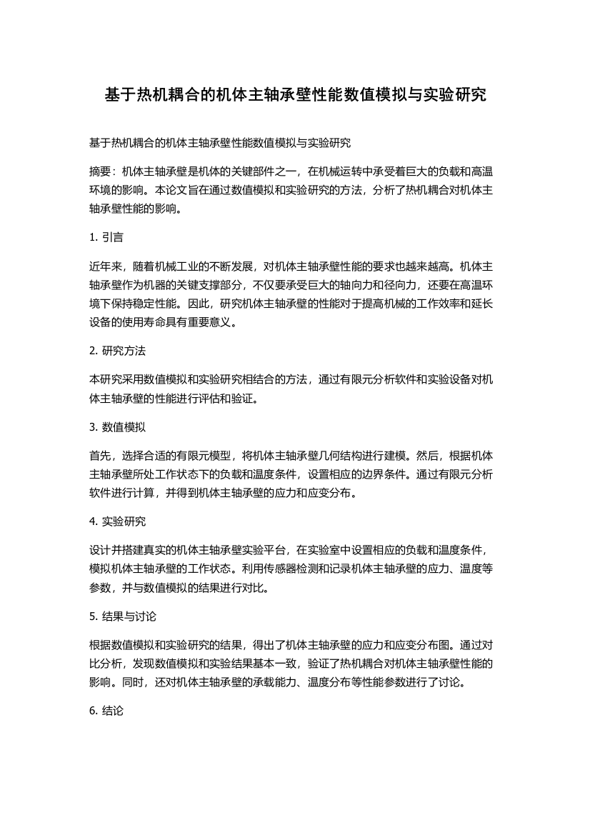 基于热机耦合的机体主轴承壁性能数值模拟与实验研究