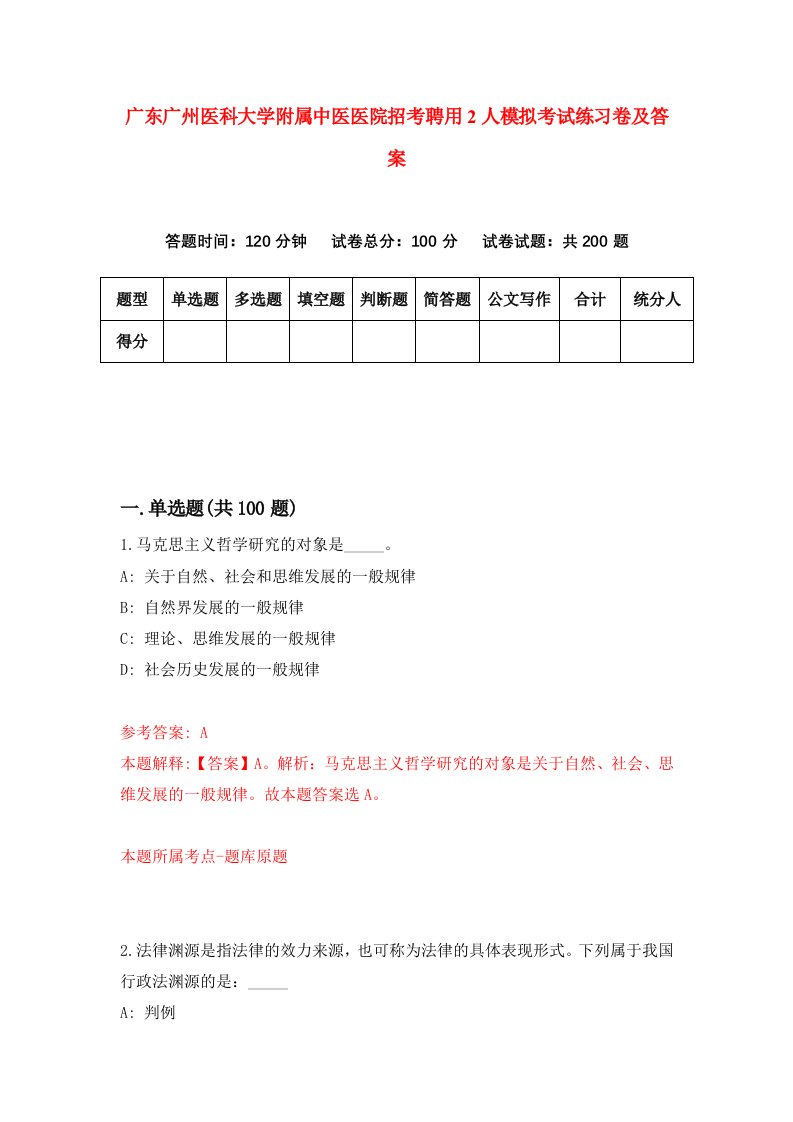 广东广州医科大学附属中医医院招考聘用2人模拟考试练习卷及答案3