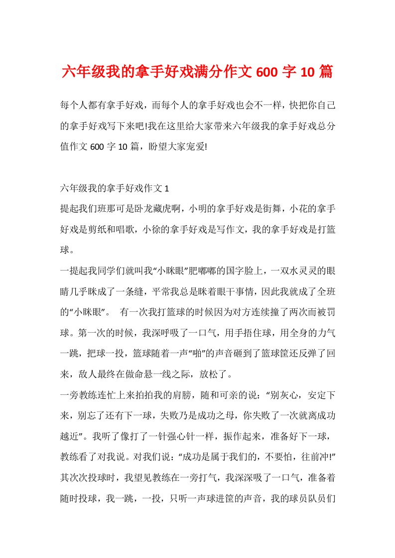 六年级我的拿手好戏满分作文600字10篇