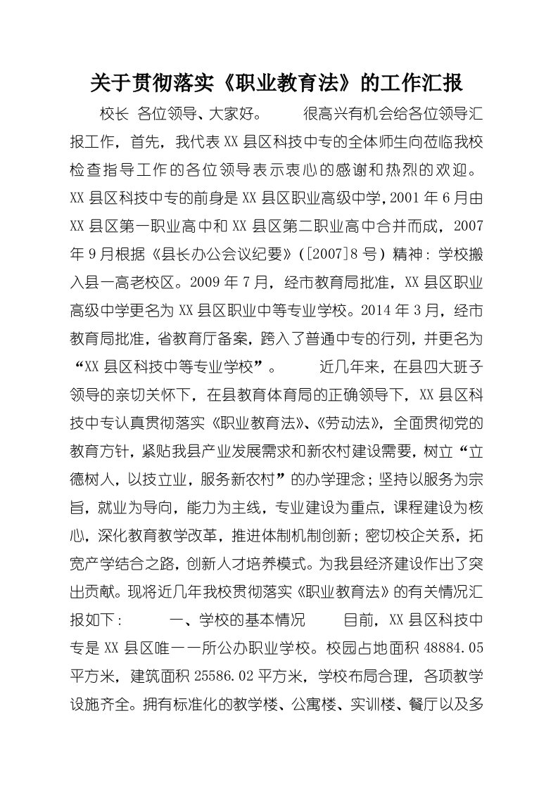 关于贯彻落实《职业教育法》的工作汇报