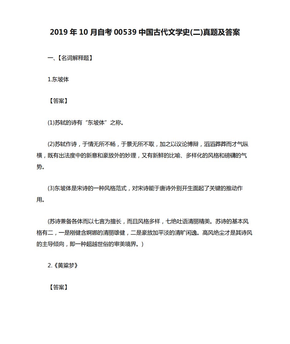 2019年10月自考00539中国古代文学史(二)真题及答案