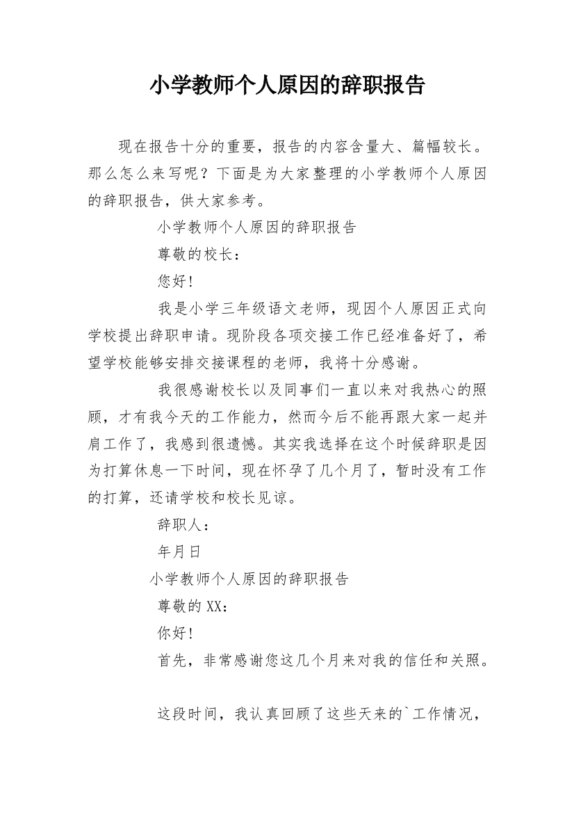 小学教师个人原因的辞职报告