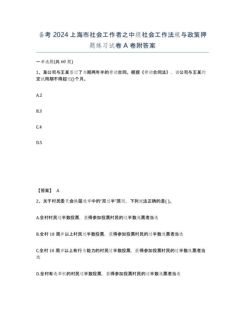 备考2024上海市社会工作者之中级社会工作法规与政策押题练习试卷A卷附答案