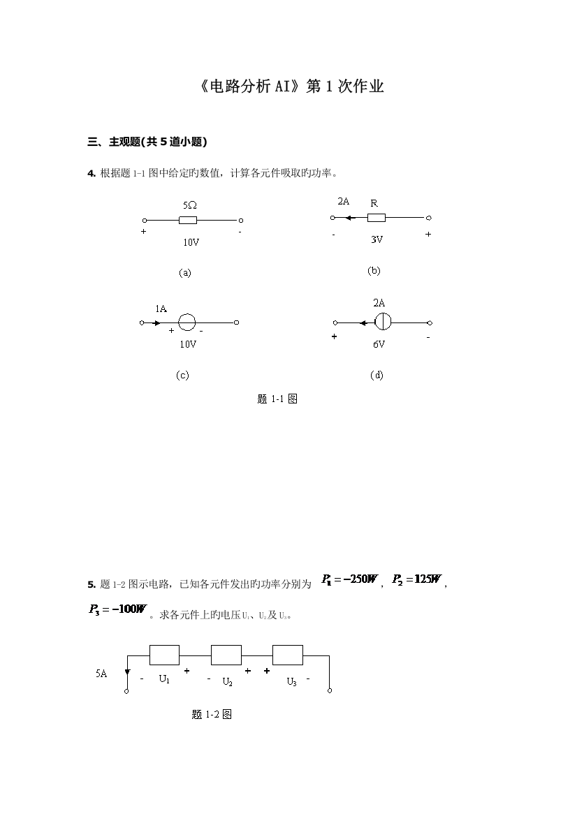 2023年西南交大网络教育电路分析AI主观题离线作业打印