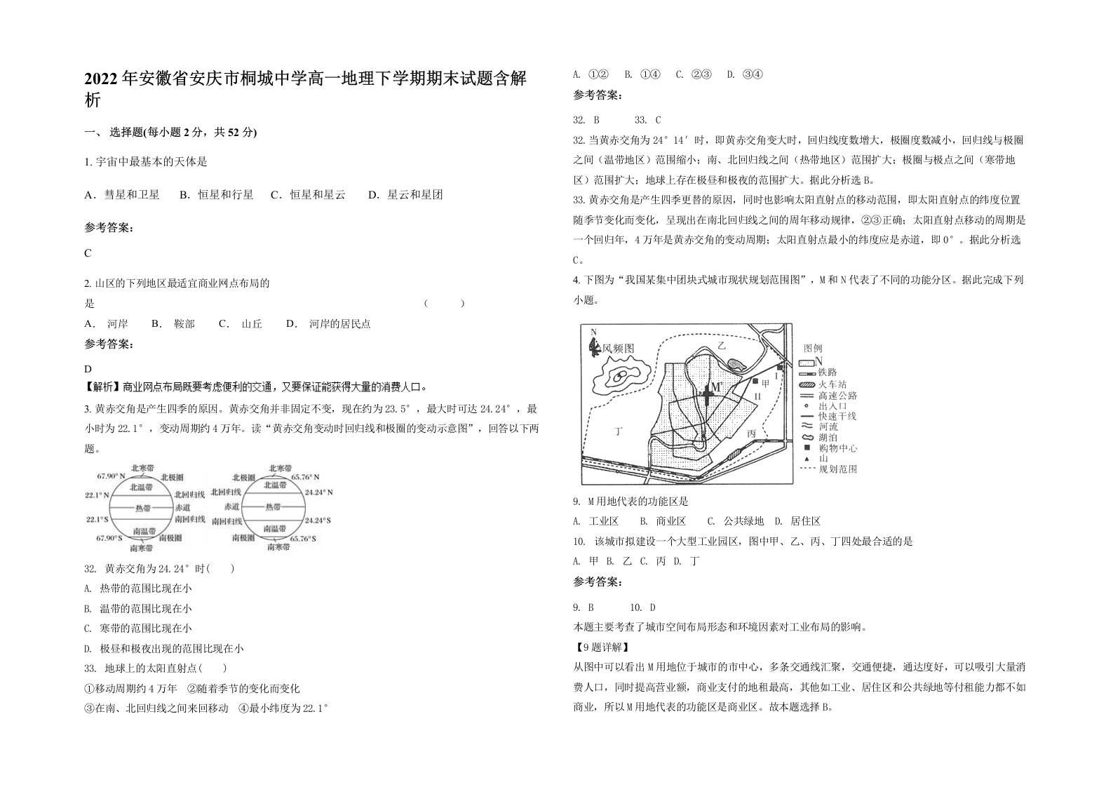 2022年安徽省安庆市桐城中学高一地理下学期期末试题含解析