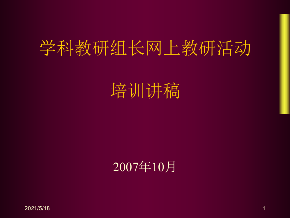 学科教研组长网上教研活动文稿