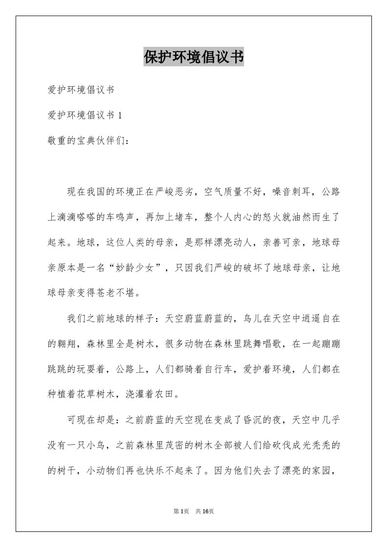 保护环境倡议书范本4