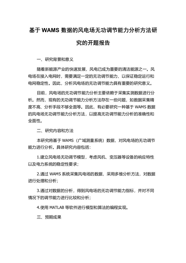 基于WAMS数据的风电场无功调节能力分析方法研究的开题报告