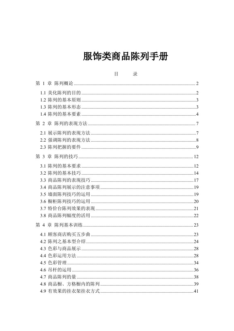 服饰类商品陈列手册doc51(1)