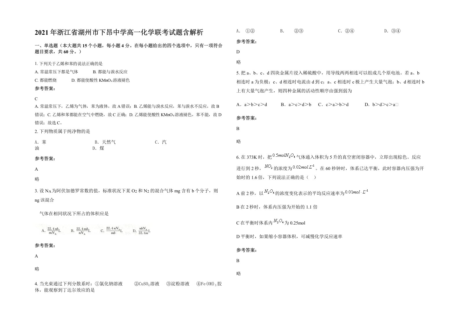 2021年浙江省湖州市下昂中学高一化学联考试题含解析