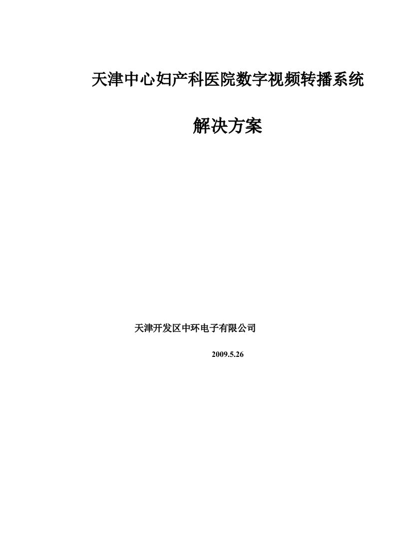 妇产科网络视频监控方案