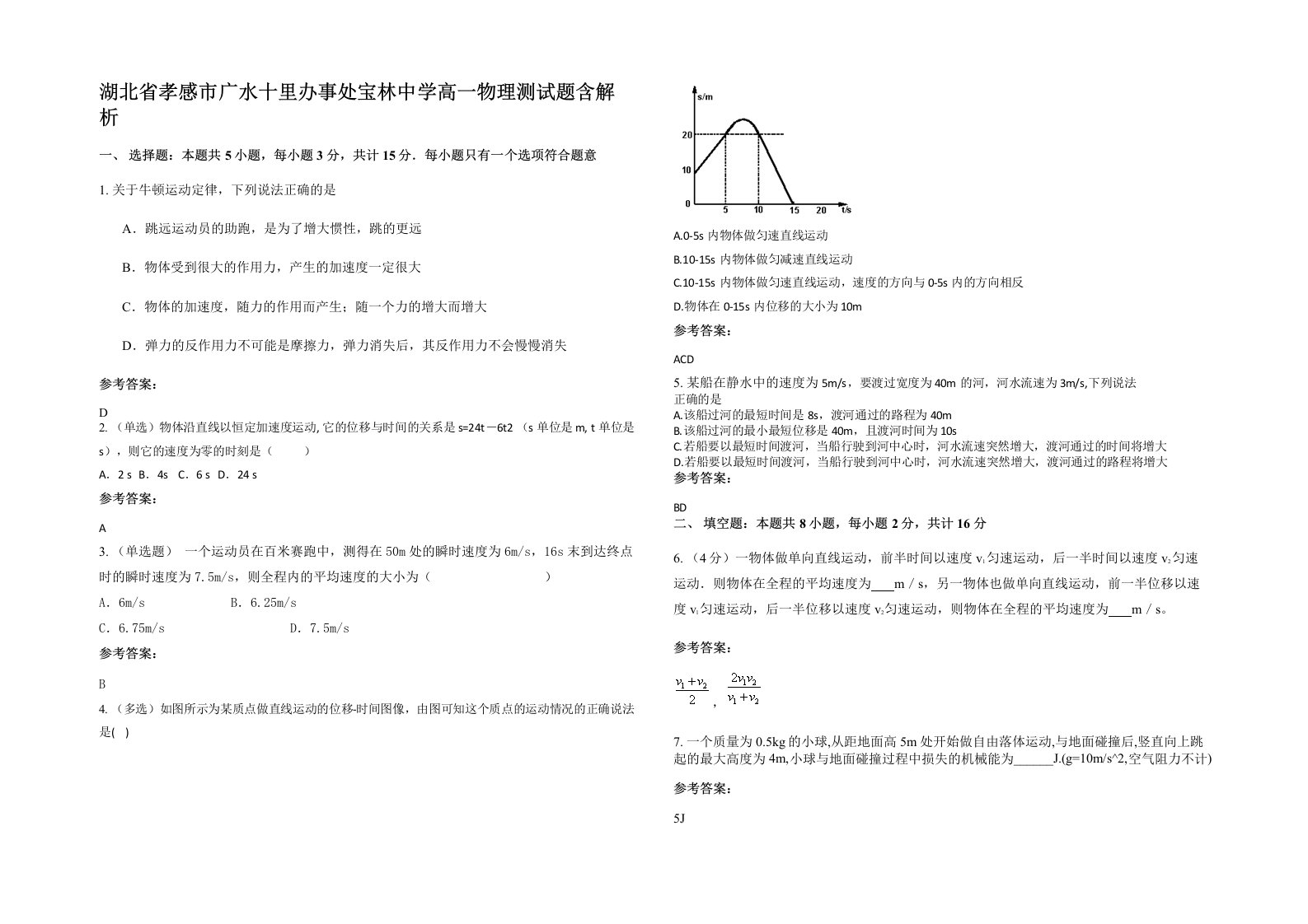 湖北省孝感市广水十里办事处宝林中学高一物理测试题含解析