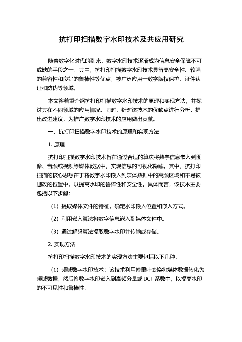 抗打印扫描数字水印技术及共应用研究