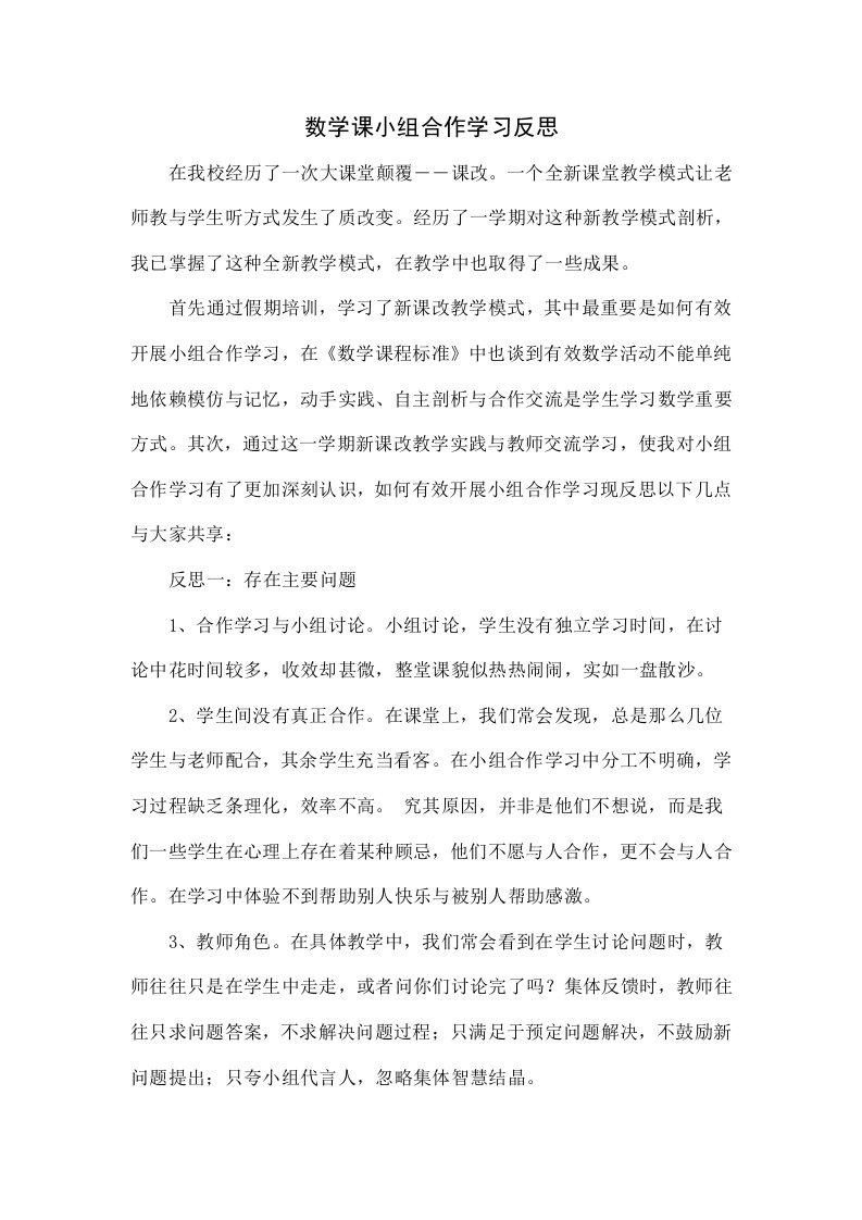 数学课小组合作学习的反思