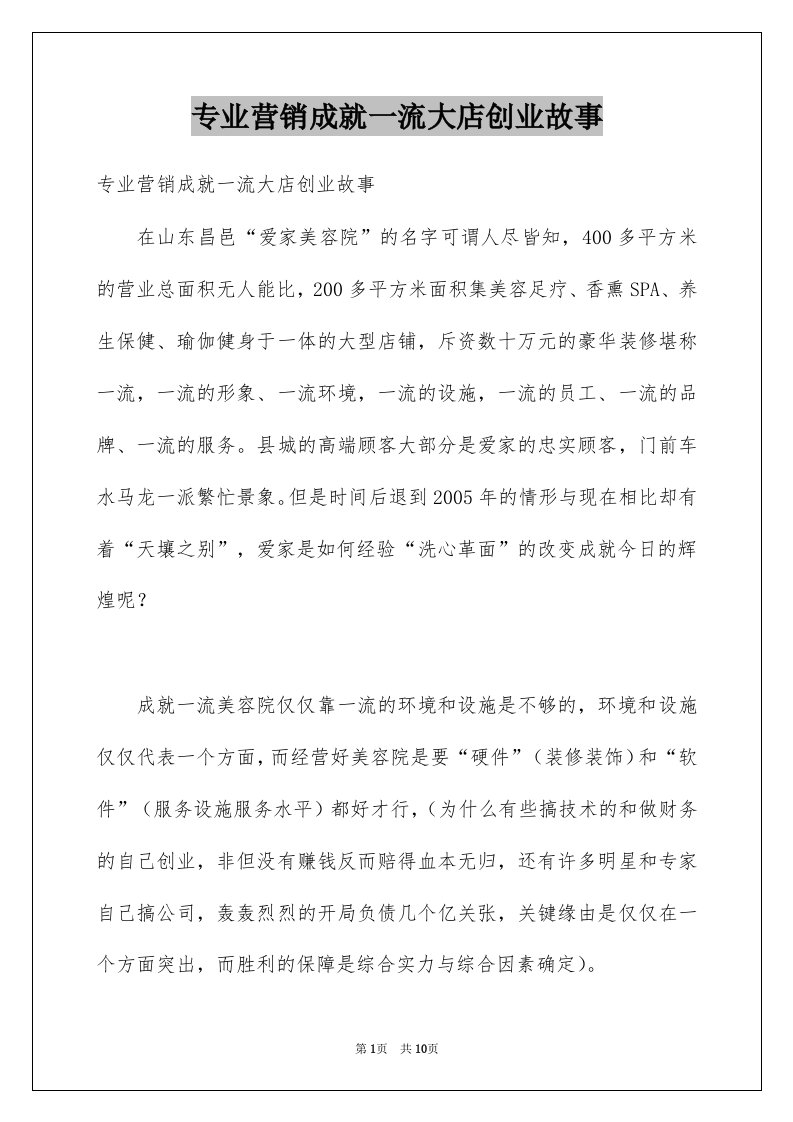 专业营销成就一流大店创业故事