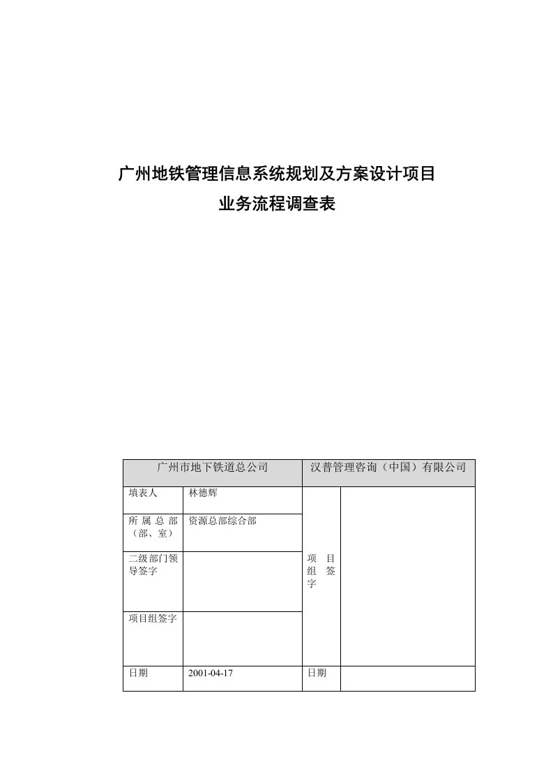 广州地铁管理信息系统规划及方案设计项目合同管理业务流程调查表