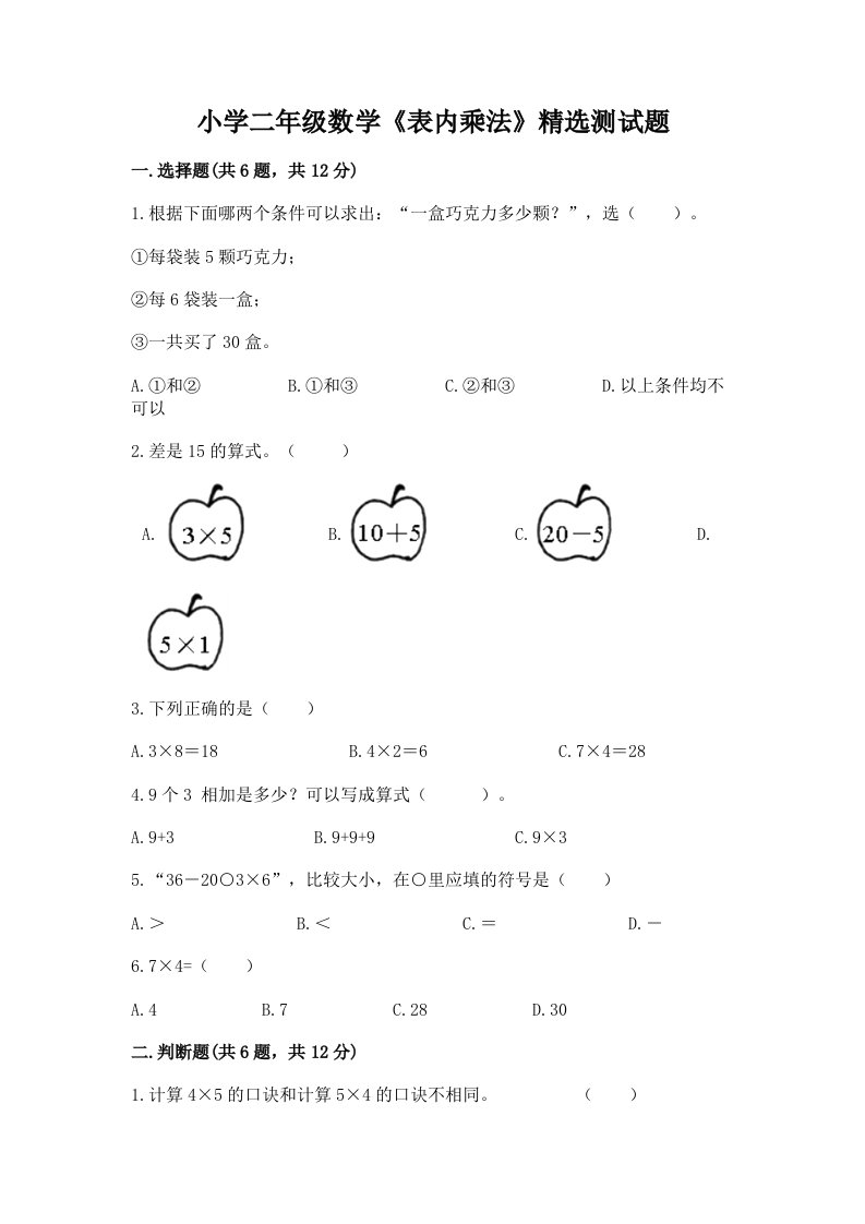 小学二年级数学《表内乘法》精选测试题含精品答案