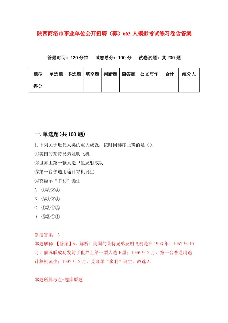 陕西商洛市事业单位公开招聘募663人模拟考试练习卷含答案第8期