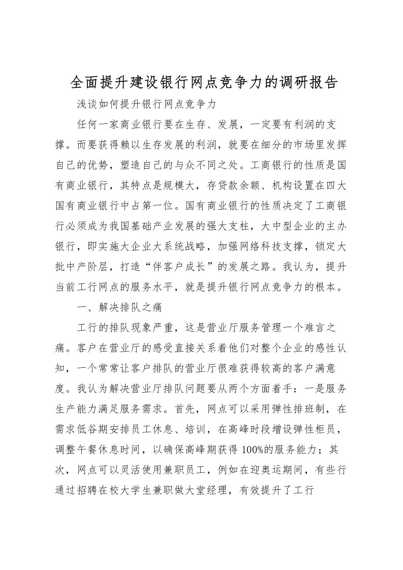 2022全面提升建设银行网点竞争力的调研报告