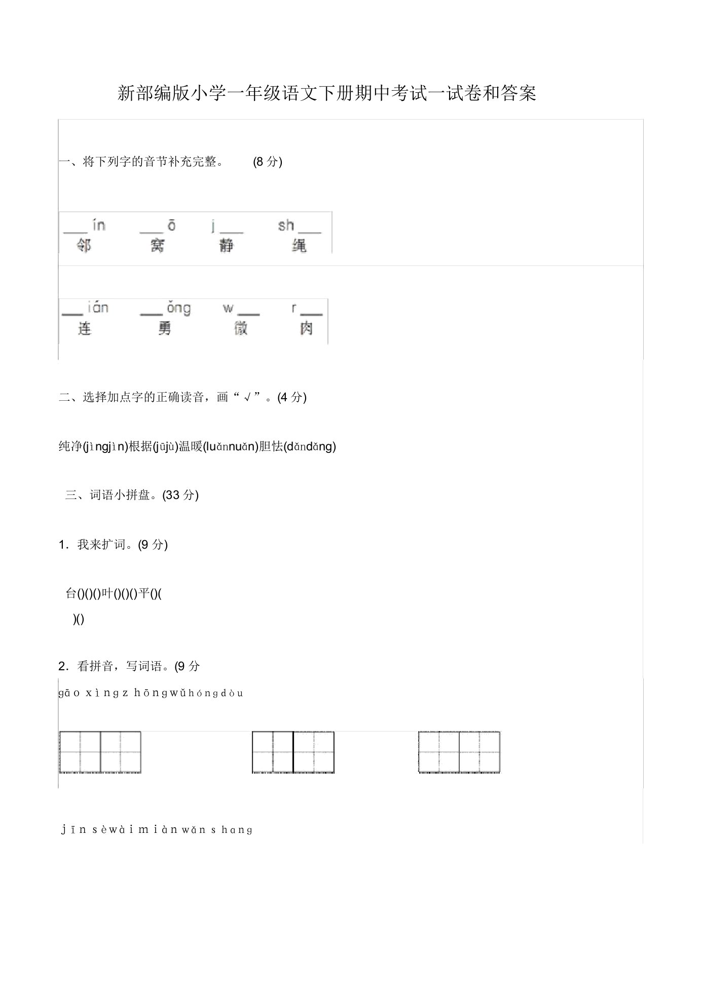 部编版小学一年级语文下册期中考试试卷和