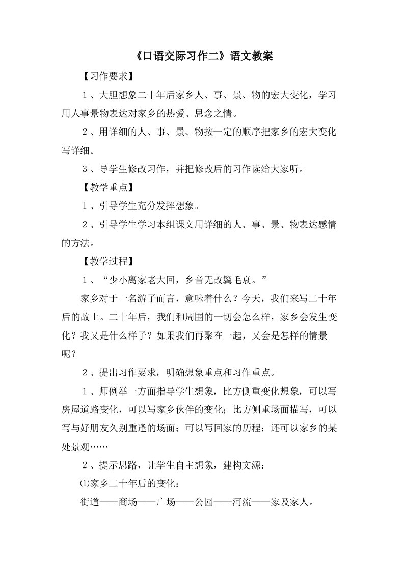 《口语交际习作二》语文教案