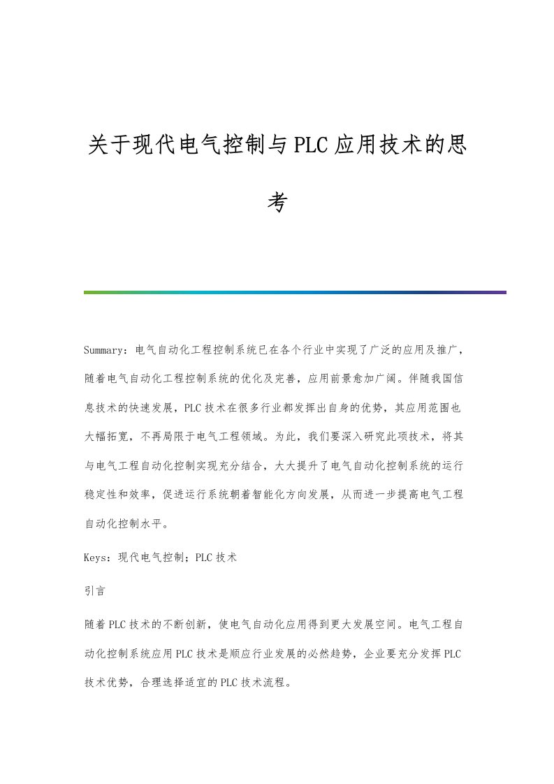 关于现代电气控制与PLC应用技术的思考