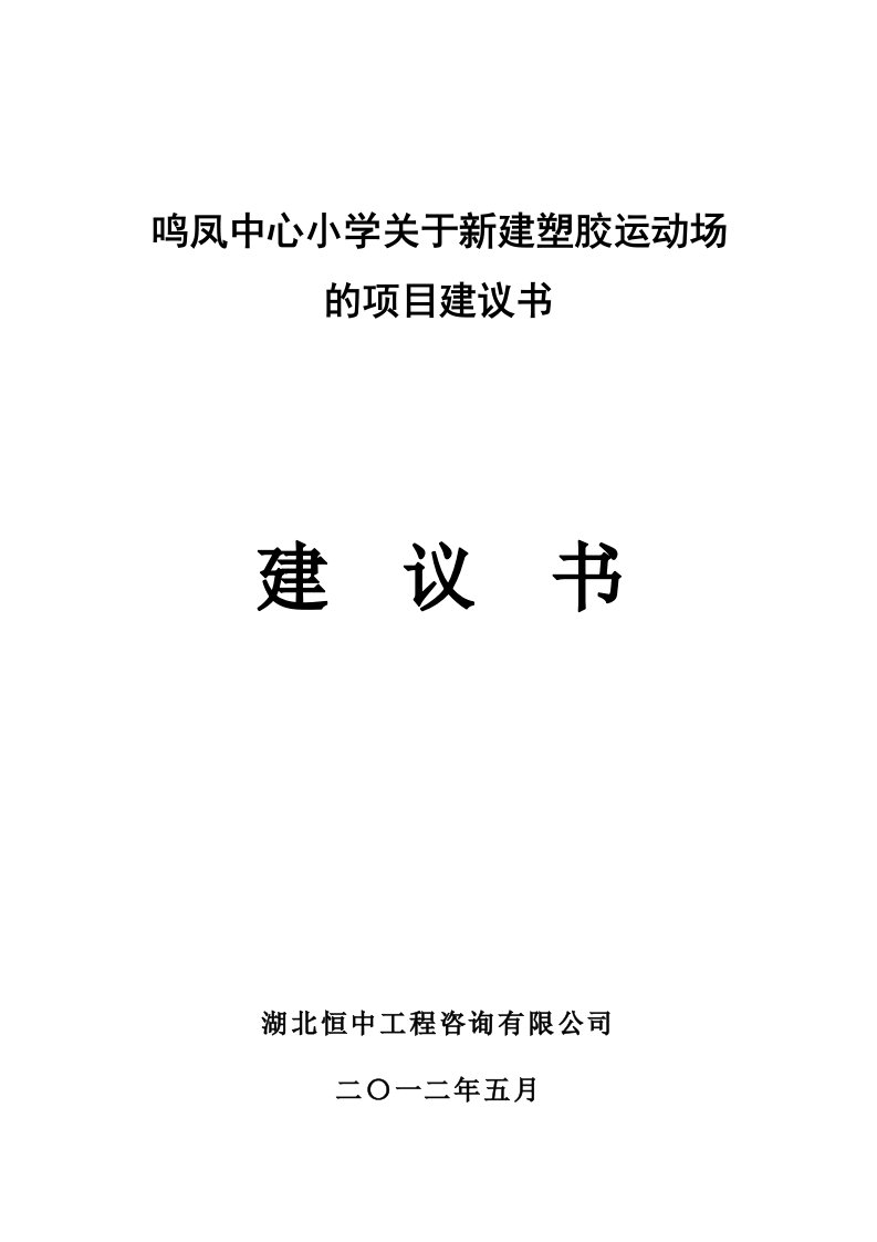 鸣凤中心小学关于新建塑胶运动场项目建议书