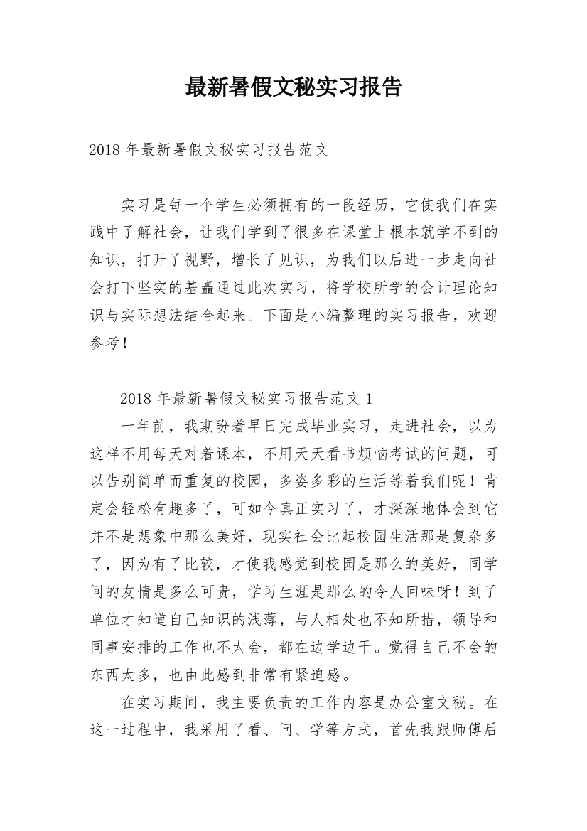 最新暑假文秘实习报告