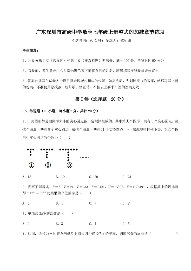 第三次月考滚动检测卷-广东深圳市高级中学数学七年级上册整式的加减章节练习试题（解析版）