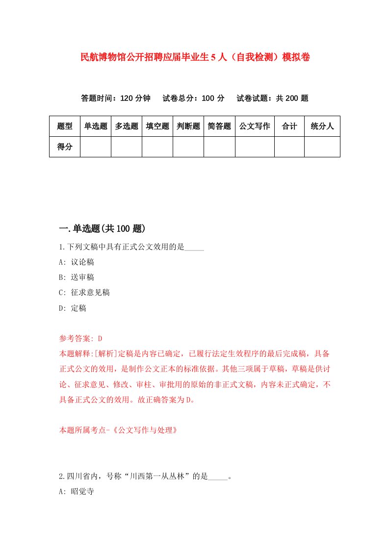 民航博物馆公开招聘应届毕业生5人自我检测模拟卷第3套