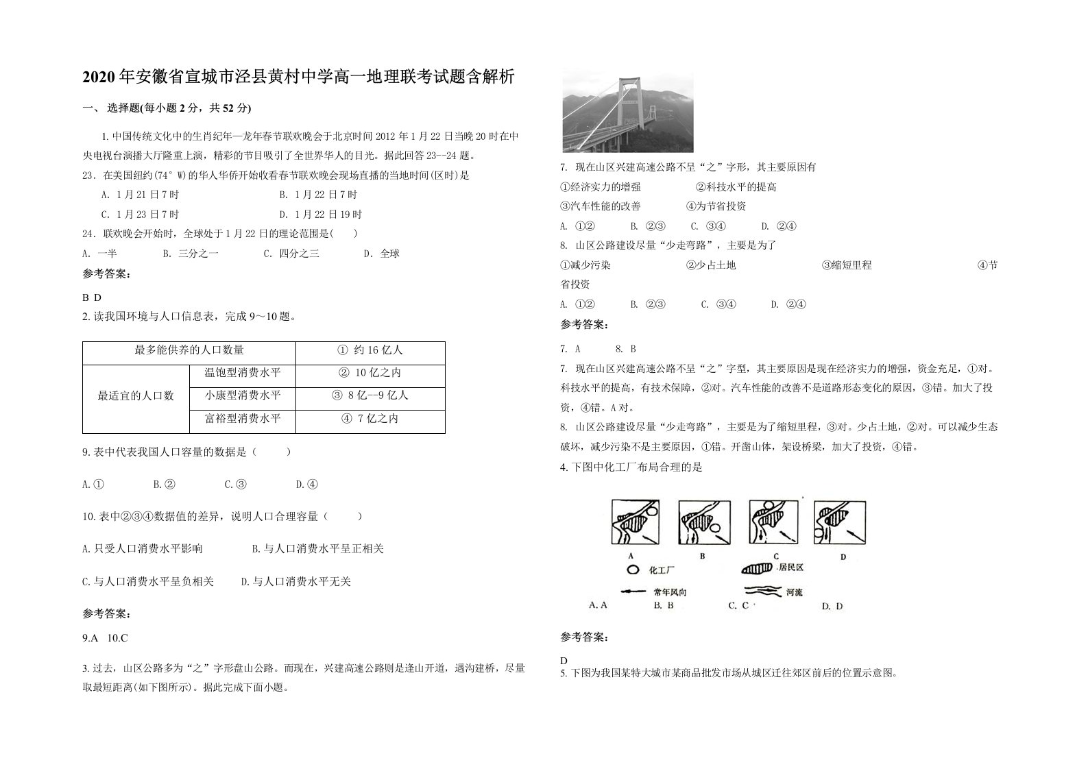 2020年安徽省宣城市泾县黄村中学高一地理联考试题含解析