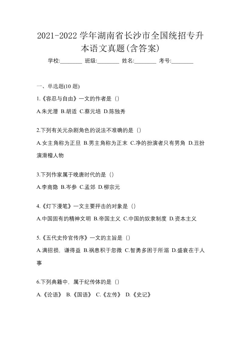 2021-2022学年湖南省长沙市全国统招专升本语文真题含答案