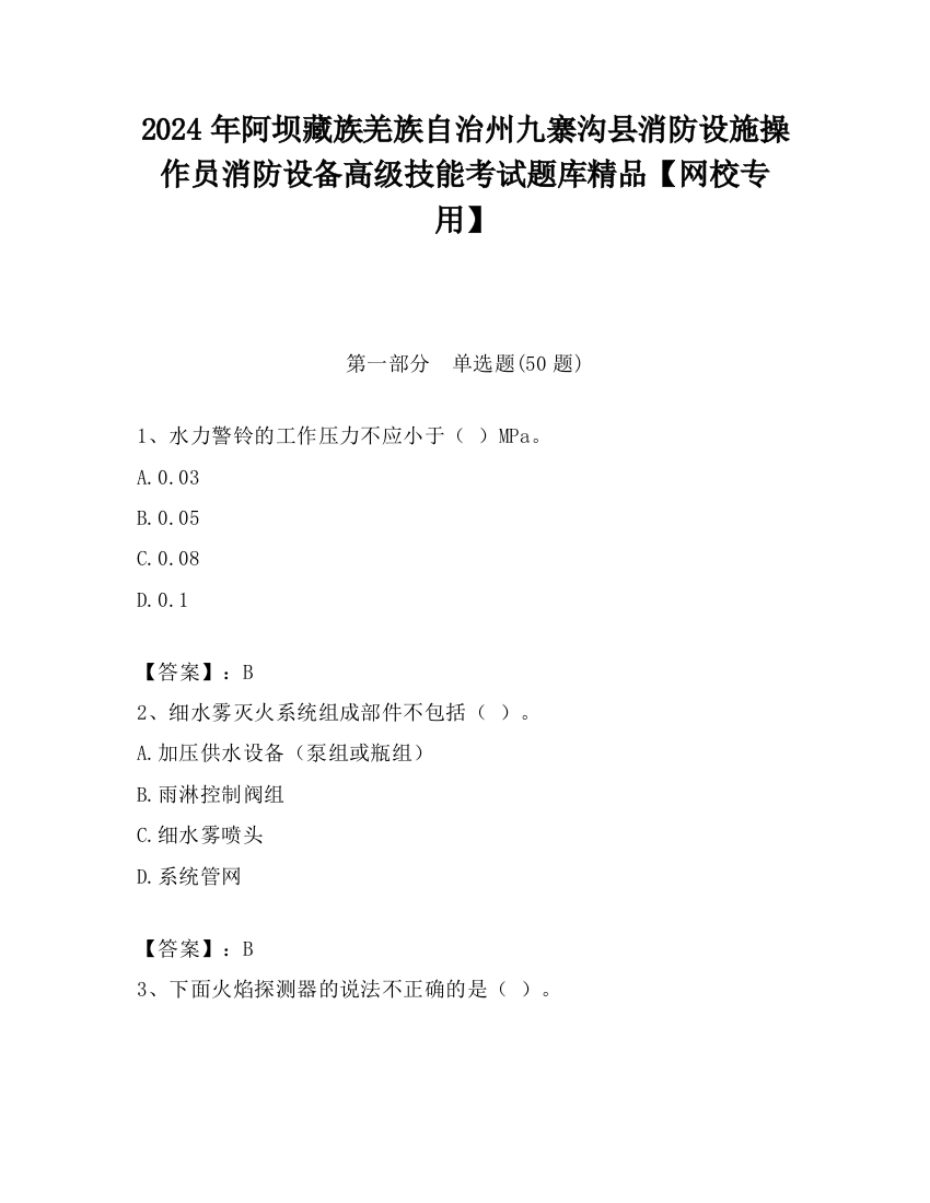 2024年阿坝藏族羌族自治州九寨沟县消防设施操作员消防设备高级技能考试题库精品【网校专用】