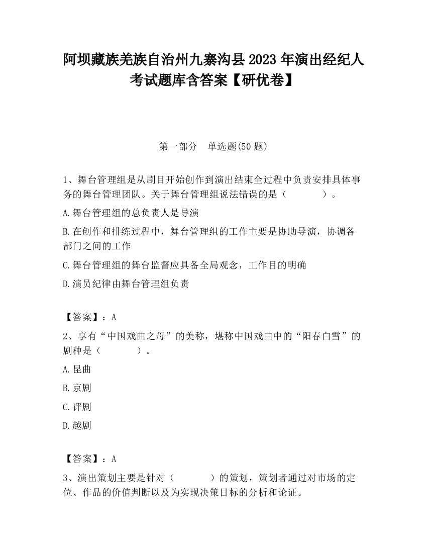 阿坝藏族羌族自治州九寨沟县2023年演出经纪人考试题库含答案【研优卷】