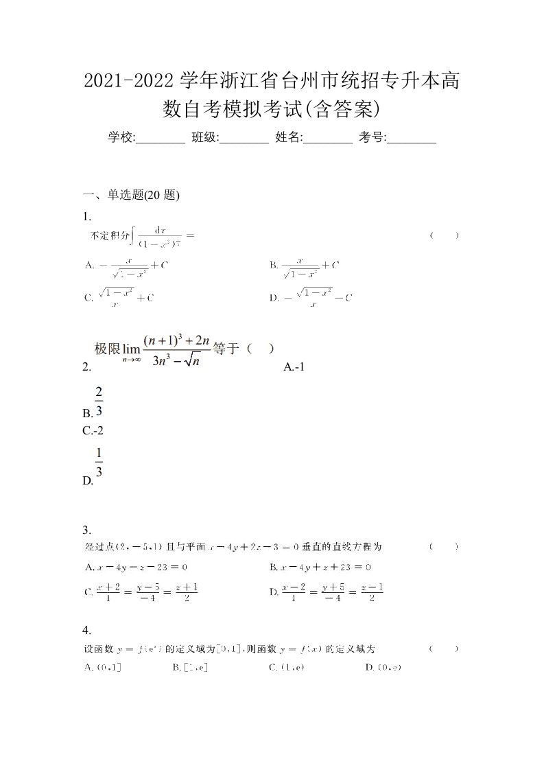 2021-2022学年浙江省台州市统招专升本高数自考模拟考试含答案