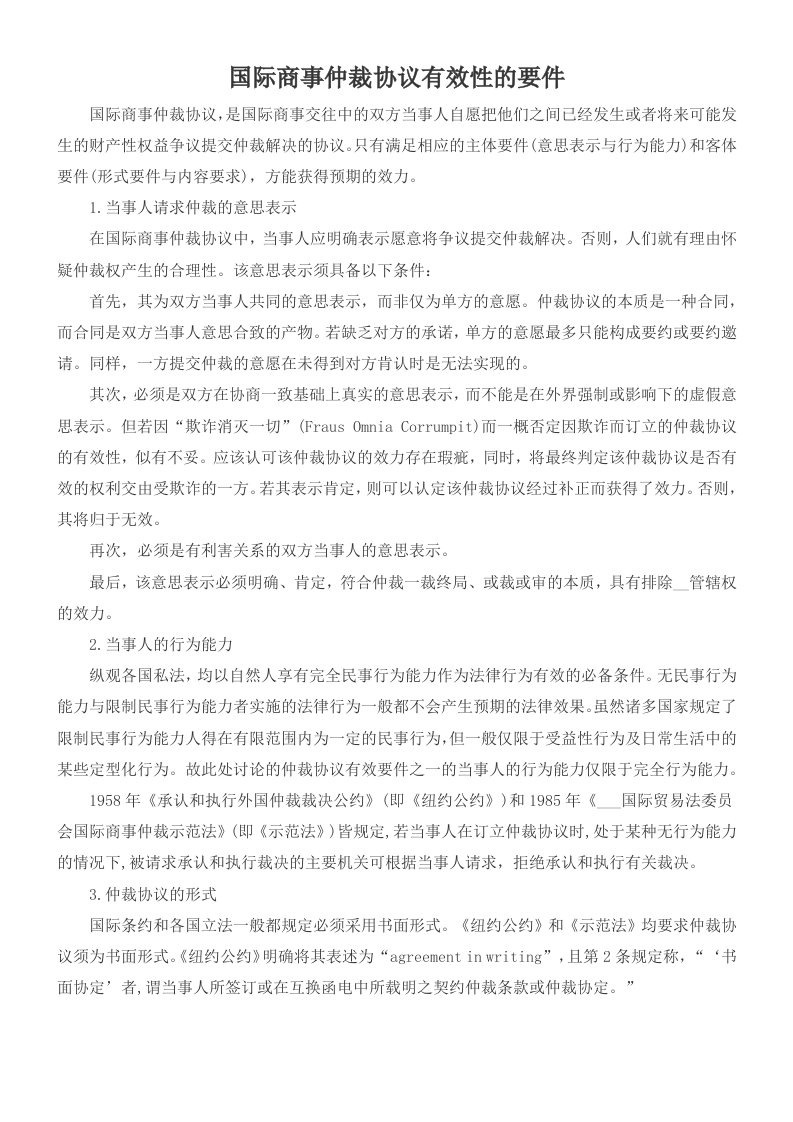 国际商事仲裁协议有效性的要件