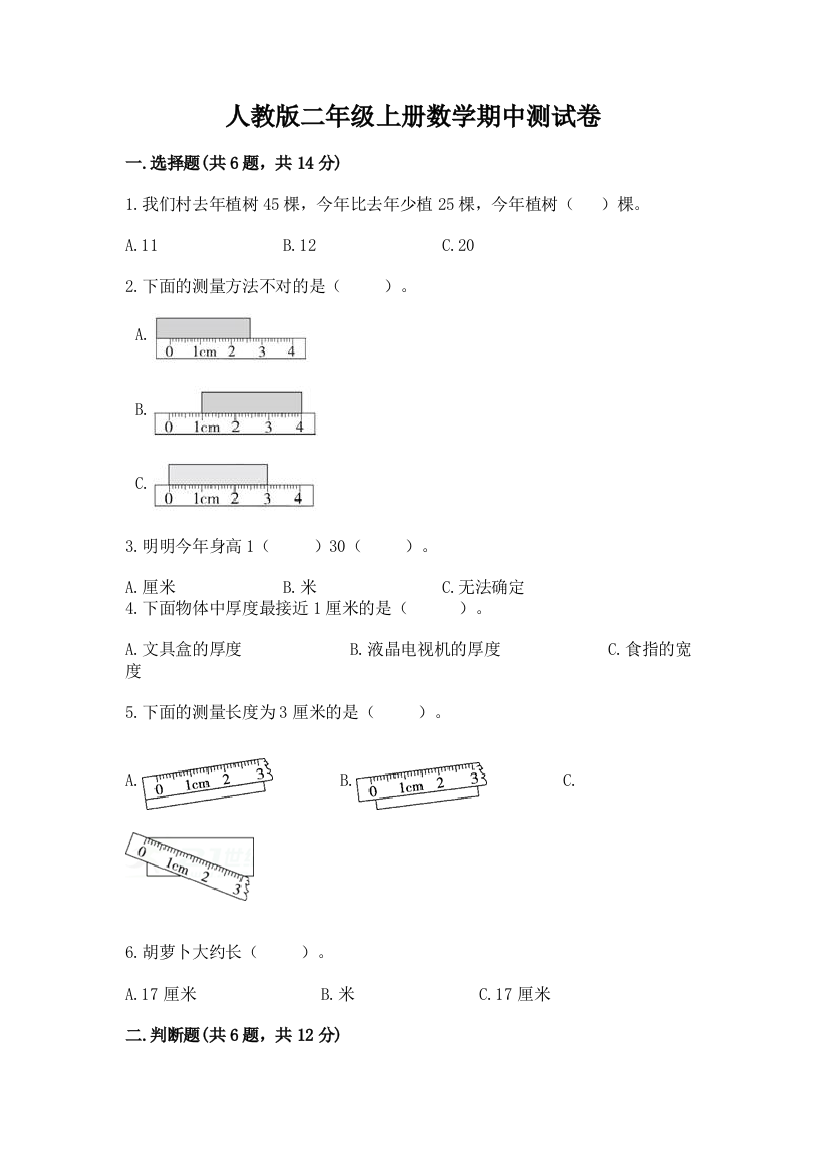 人教版二年级上册数学期中测试卷附答案(综合题)