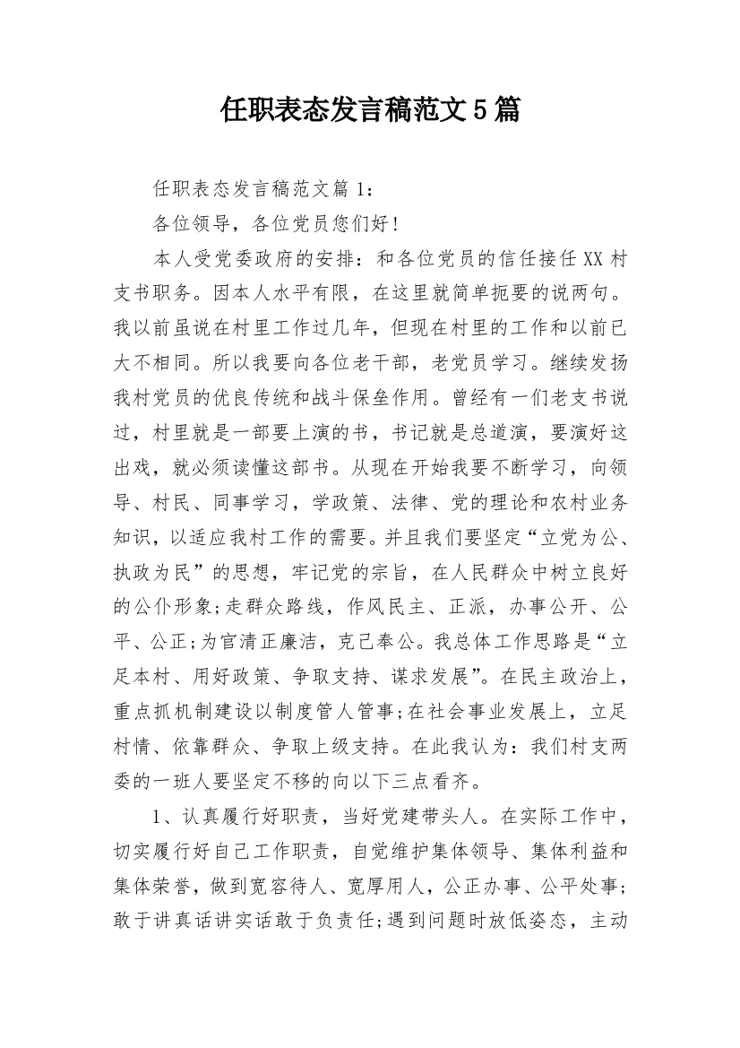 任职表态发言稿范文5篇