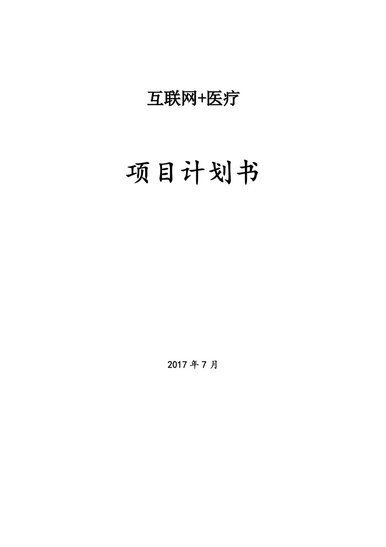 互联网+医疗项目筑巢网站策划书