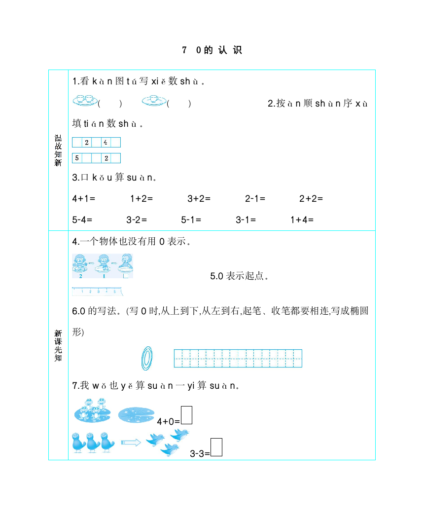 人教版一年级数学上册《0的认识》导学案