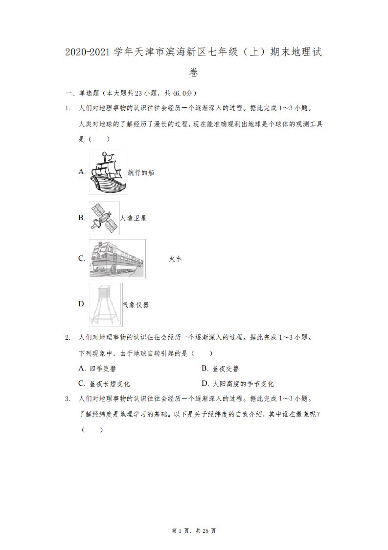 2020-2021学年天津市滨海新区七年级(上)期末地理试卷(附答案详解)6151